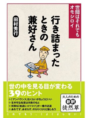 cover image of 行き詰まったときの兼好さん